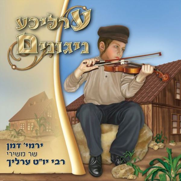 Erliche Nigunim (CD)