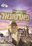 A Gefar In Portugal [Yiddish]