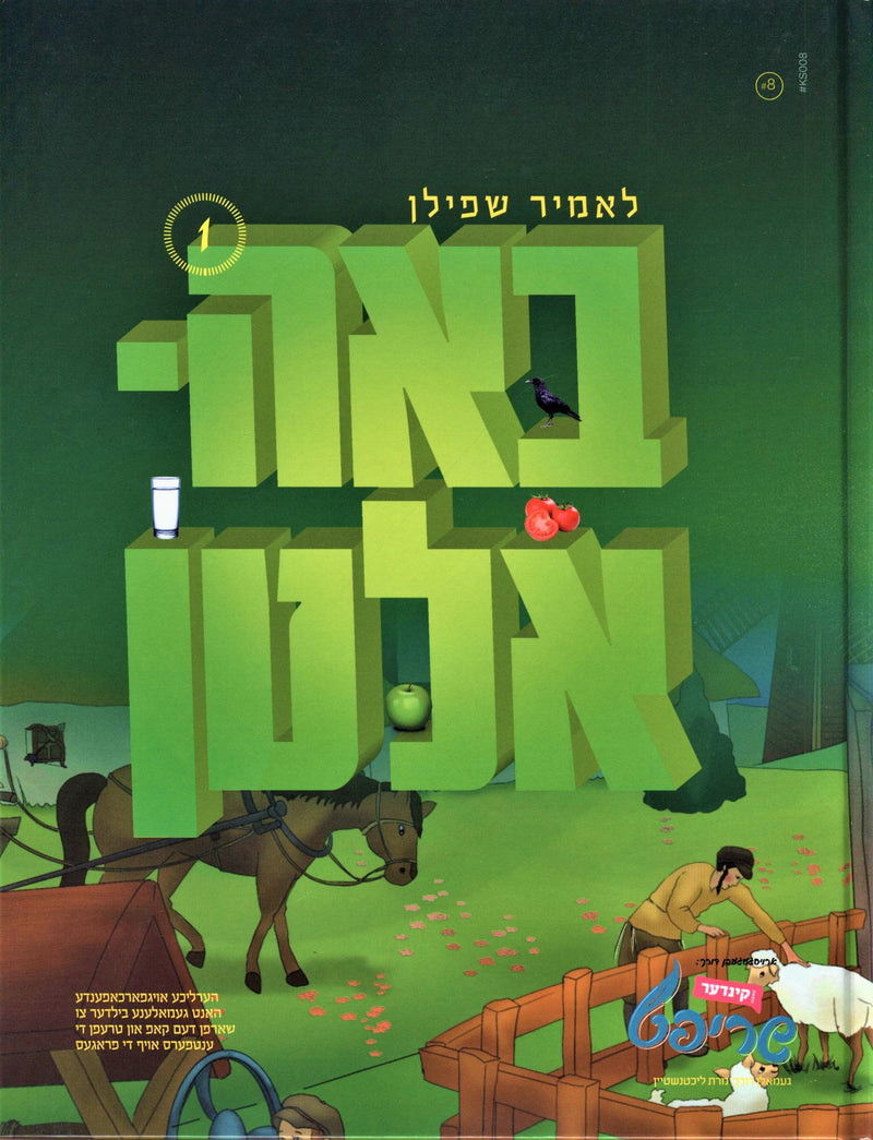 Bahaltan: Lomir Shpilen - Book 1 [Yiddish]