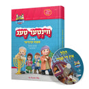 Vinter Teg Mit Di Mitzvah Kinder - ווינטער טעג מיט די מצוה קינדר