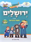 Yerushalayim Mit Di Mitzvah Kinder - ירושלים מיט די מצוה קינדר