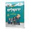 Yerushalayim Mit Di Mitzvah Kinder - ירושלים מיט די מצוה קינדר