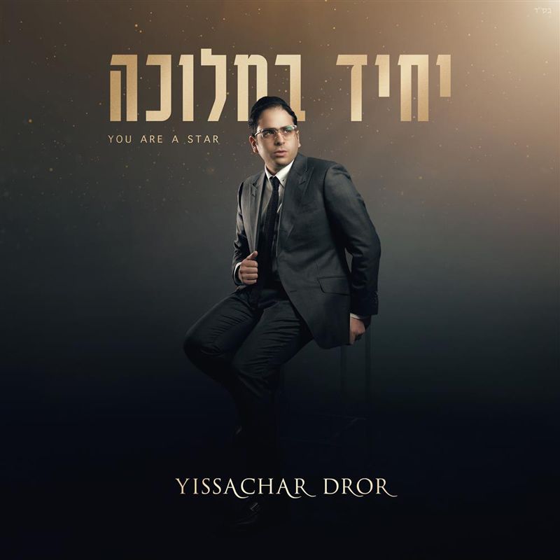 Yissachar Dror - Yachid B'melucha: You Are A Star