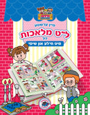 Mein Ershte 39 Melachos Buk Mit Chayaleh Un Shimi - מיין ארשטע ל"ט מלאכות בוך מיט חי'לע און שימי