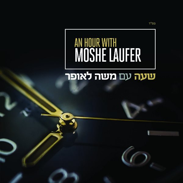 An Hour With Moshe Laufer (CD)