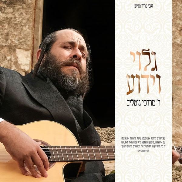 Galui Veyadua - R' Mordechai Gottlieb (CD)