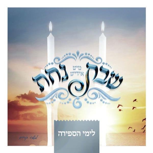 Shabbos Mit Yiddish Nachas - Sefirah