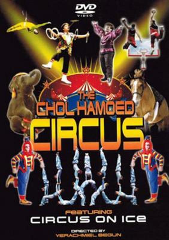 The Chol Hamoed Circus (DVD)