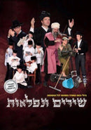 Shirim Veniflaot (DVD)