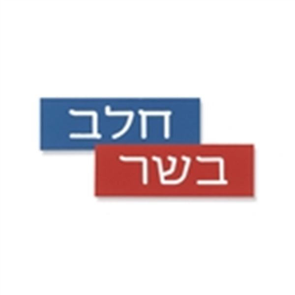 Adhesive Sign Meat/Dairy Set - Hebrew