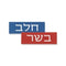 Adhesive Sign Meat/Dairy Set - Hebrew