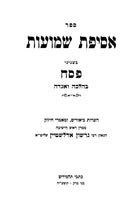 Asifas Shemuos Pesach BeHalacha Uve'aggada - אסיפת שמועות פסח בהלכה ואגדה
