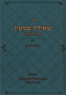 Sefer Sheilas Shimon Kisvei HaLomdim Al Halachos Korban Pesach - ספר שאילת שמעון כתבי הלומדים על הלכות קרבן פסח