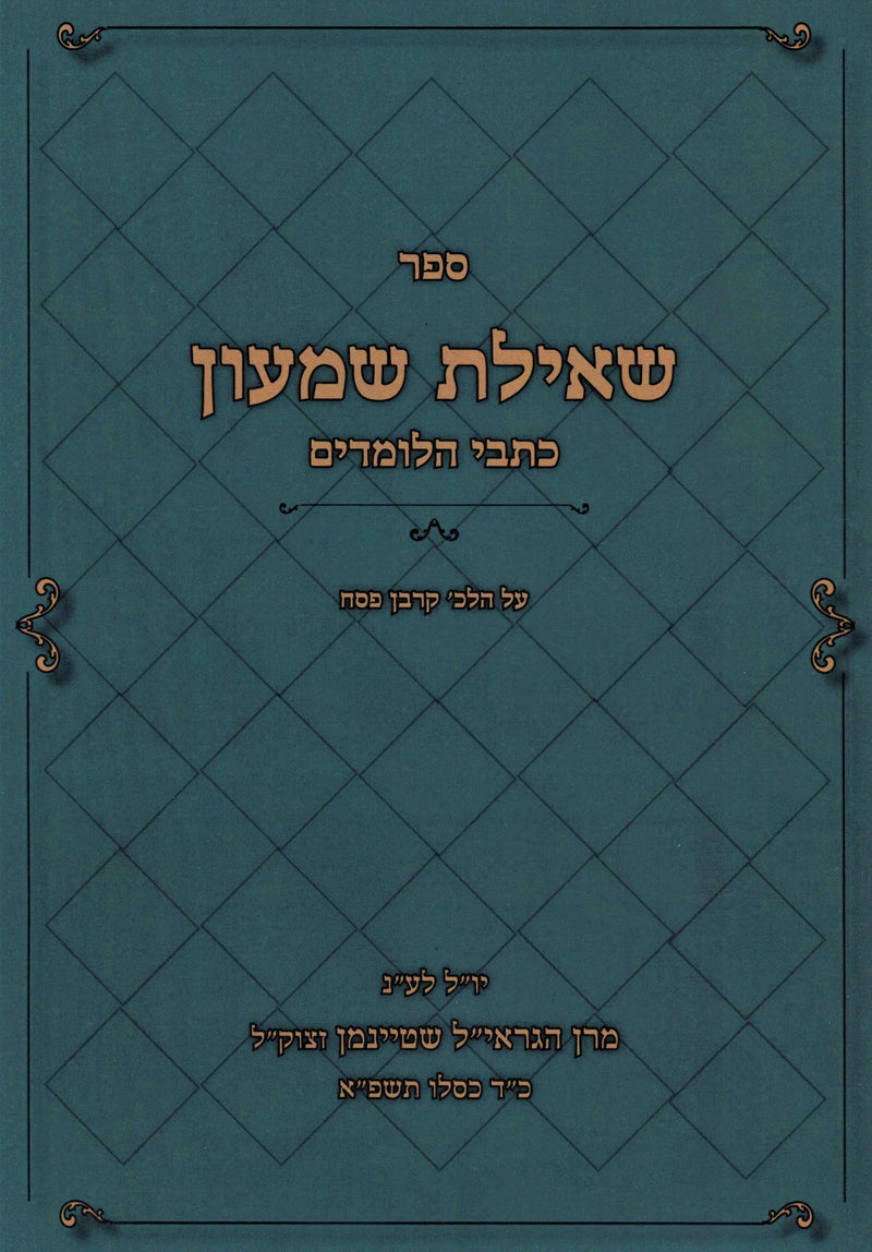 Sefer Sheilas Shimon Kisvei HaLomdim Al Halachos Korban Pesach - ספר שאילת שמעון כתבי הלומדים על הלכות קרבן פסח