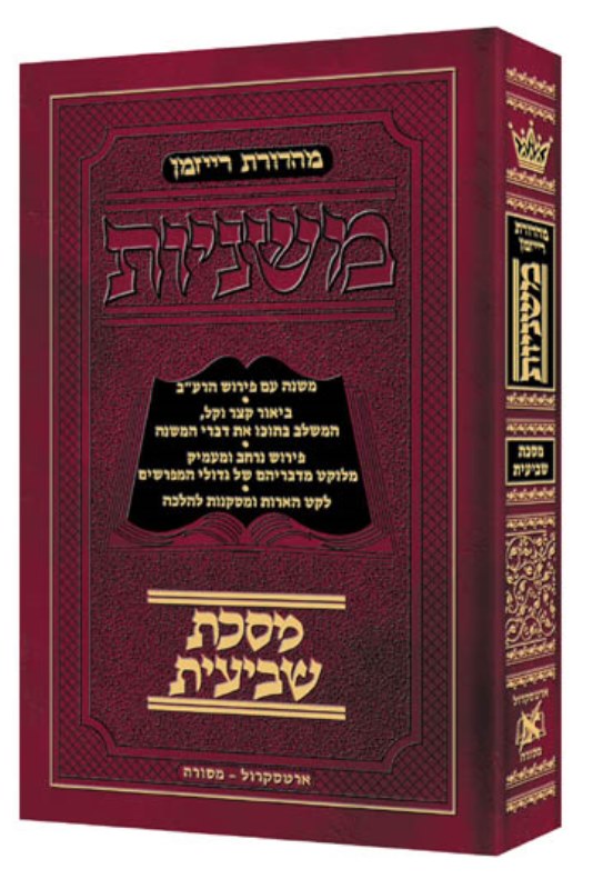 Mishnah Shevi'Is Pocket [Zeraim 3(B)]