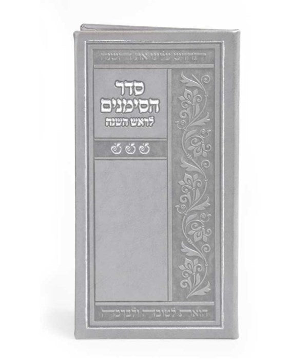 Seder Hasimanim For Rosh Hashanah - Grey