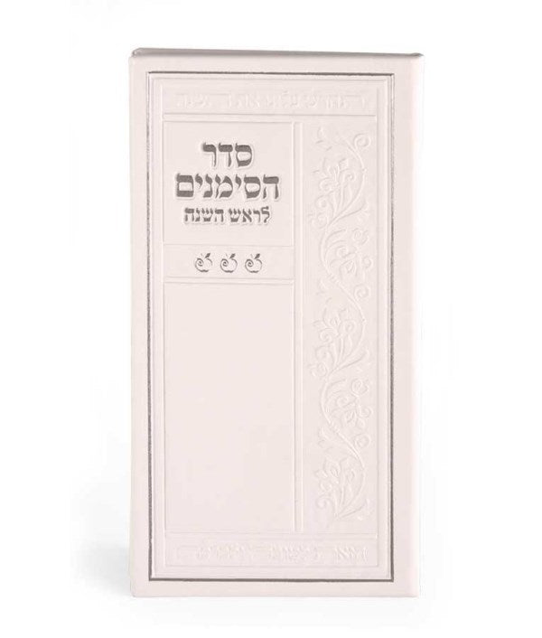 Seder Hasimanim For Rosh Hashanah - White