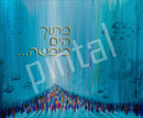 Succah Poster: Vinyl Waterproof - Kriyas Yam Suf