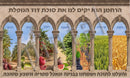 Succah Poster: Shivas Haminim - Full Wall Mural