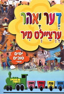 A Yahr Der Tzeilt Mir Tishrei - Yamim Noraim Tishrei - דער יאהר ערציילט מיר - ימים טובים תשרי