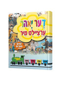 A Yahr Der Tzeilt Mir Tishrei - Yamim Noraim Tishrei - דער יאהר ערציילט מיר - ימים טובים תשרי