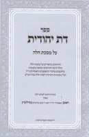 Daas Yehudis Al Maseches Challah - דת יהודית על מסכת חלה