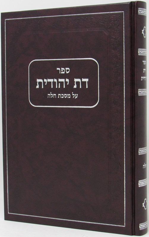 Daas Yehudis Al Maseches Challah - דת יהודית על מסכת חלה