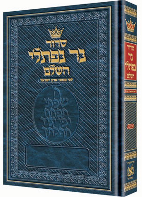 Artscroll Hebrew Siddur Ner Naftali: Ashkenaz - Hardcover