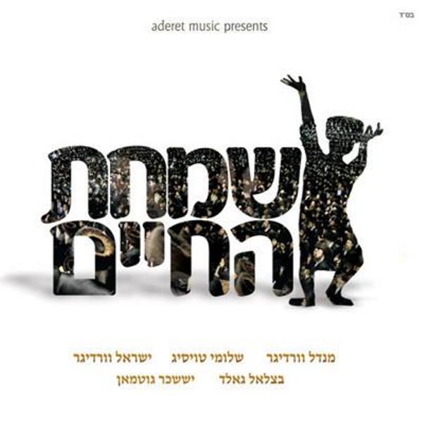 Simchas Hachaim 1 (CD)