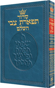 Artscroll Hebrew Siddur Tiferes Tzvi: Ashkenaz With Hebrew Instructions - Medium Size - Hardcover