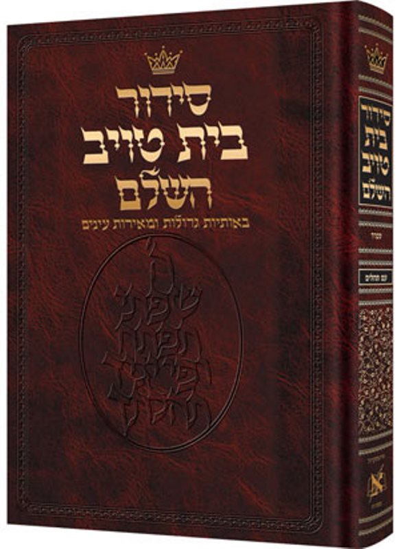 Artscroll Hebrew Siddur Bais Taub: Sefard - Pulpit Size - Hardcover - Large Type