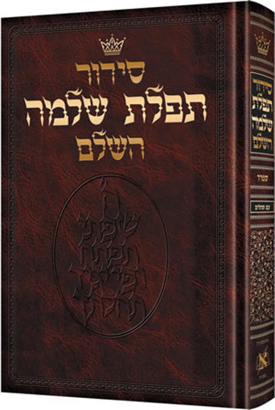 Artscroll Hebrew Siddur Tiferes Sholomo: Deluxe - Sefard - Full Size - Hardcover