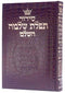 Artscroll Hebrew Siddur Tiferes Sholomo - Alligator Leather