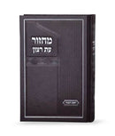 Machzor Eis Ratzon for Rosh Hashanah - Sefard