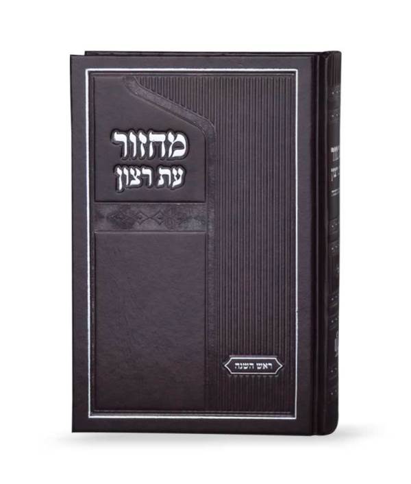 Machzor Eis Ratzon for Rosh Hashanah - Sefard