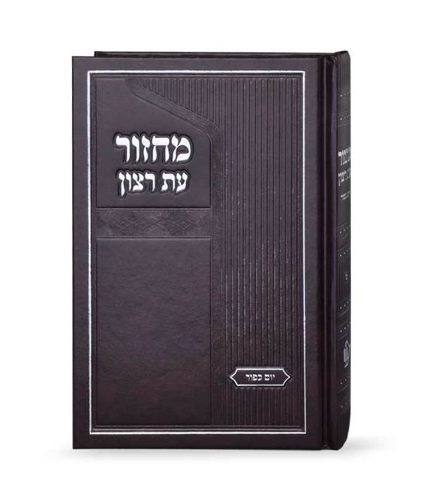 Machzor Eis Ratzon for Yom Kippur