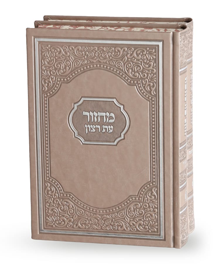 Machzor Eis Ratzon: Yamim Noraim (2 Volume Set) - Large