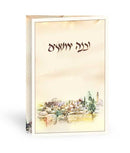 Birkat Hamazon: Uvnei Yerushalayim - EM