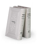Margalit Series: Machzor 2 Volume Set - Faux Leather Set