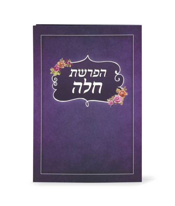 Hafrashas Challah - Bifold - Purple