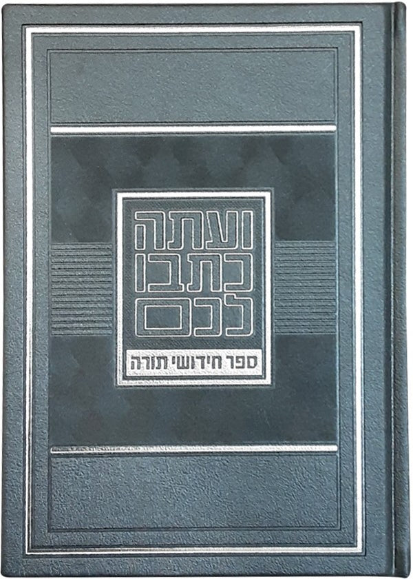 Sefer Chidushei Torah Notebook - ספר חדושי תורה מחברת
