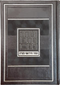 Sefer Chidushei Torah Notebook - ספר חדושי תורה מחברת
