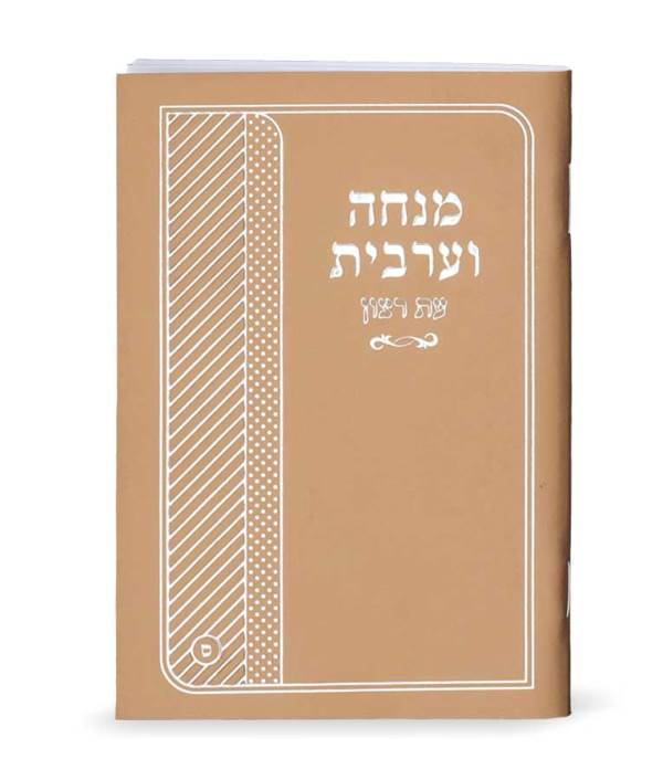 Mincha Maariv Eis Ratzon: Laminated - Ashkenaz - Gold