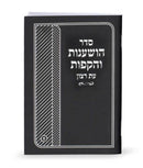 Seder Hoshanos And Hakafos Booklet