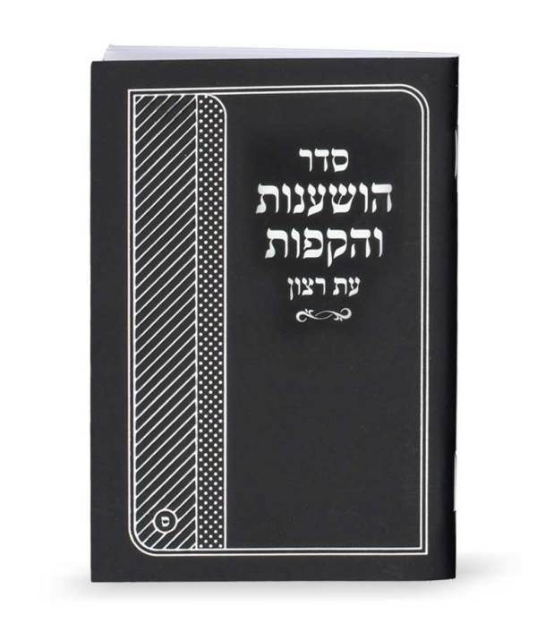 Seder Hoshanos And Hakafos Booklet