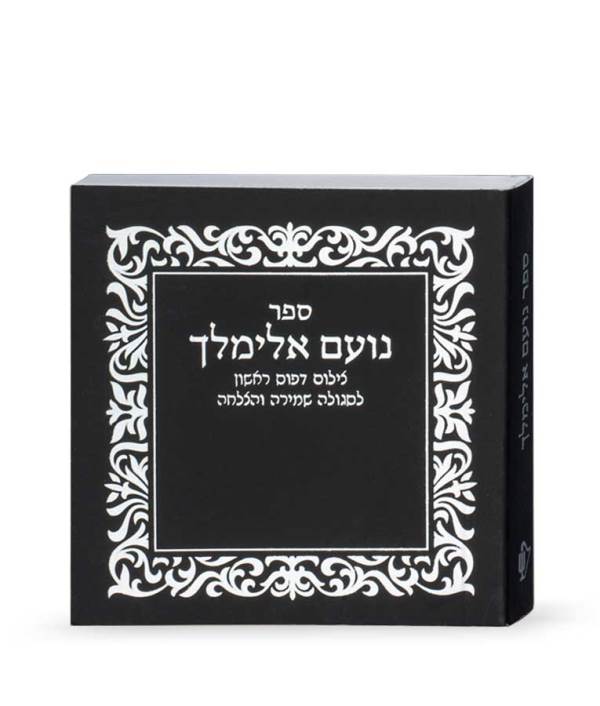 Noam Elimelech - First Printing - Black