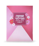 Shemah Tefillasi - Red