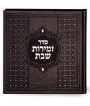 Zemiros Shabbos Square With Swarovski - Brown