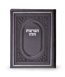 Hafrashas Challah - Faux Leather