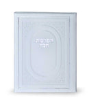 Hafrashas Challah - Faux Leather